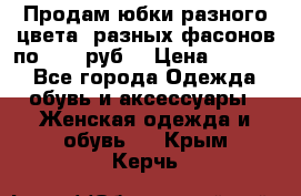 Продам юбки разного цвета, разных фасонов по 1000 руб  › Цена ­ 1 000 - Все города Одежда, обувь и аксессуары » Женская одежда и обувь   . Крым,Керчь